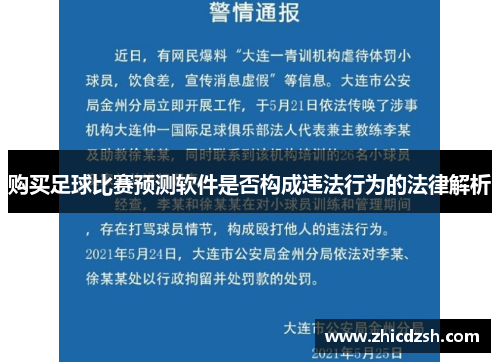 购买足球比赛预测软件是否构成违法行为的法律解析