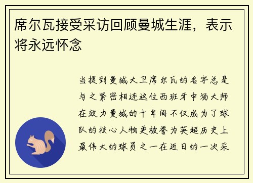 席尔瓦接受采访回顾曼城生涯，表示将永远怀念