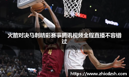 UB8火箭对决马刺精彩赛事腾讯视频全程直播不容错过