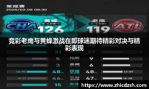 UB8竞彩老鹰与黄蜂激战在即球迷期待精彩对决与精彩表现