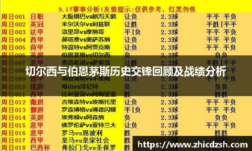 UB8切尔西与伯恩茅斯历史交锋回顾及战绩分析